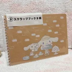 シナモロール サンリオ くじ 景品 スクラップブック シール付き