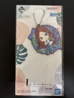 五等分の花嫁 一番くじ 中野三玖 ラバーチャーム