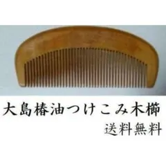 天然椿油じっくり漬け込み木櫛✾即購入歓迎ですのサムネイル