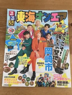 るるぶ 東海オンエア 2023年版