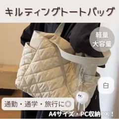 【新品】白トートバッグ マザーズバッグ キルティング