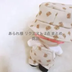 あられ様 リクエスト 2点 まとめ商品