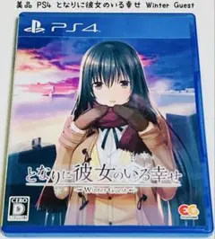美品 PS4 となりに彼女のいる幸せ Winter Guest 匿名配送料