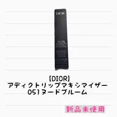 【Dior】アディクトリップマキシマイザー　051ヌードブルーム
