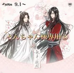 とんちゃん様専用③