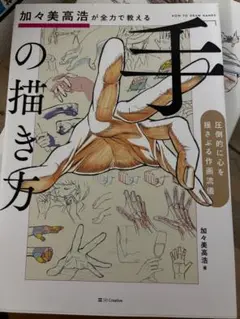 加々美高浩が全力で教える「手」の描き方 圧倒的に心を揺さぶる作画流儀