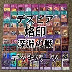 パ7847 遊戯王 烙印 デスピア デッキ パーツ - メルカリ