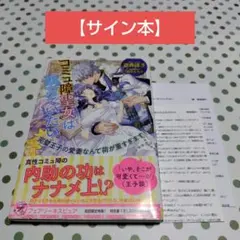 友達の妹が俺にだけウザい7.8 作者直筆サイン入り サイン本 - メルカリ