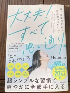 大丈夫！すべて思い通り。