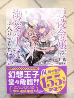 2025年最新】悪役令嬢は溺愛ルートに入りました 特典の人気アイテム