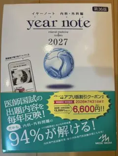 year note 2027 第36版 内科・外科 - メルカリ