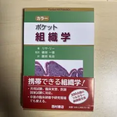カラー ポケット組織学