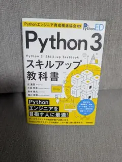 Python 3 スキルアップ教科書