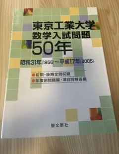 2026年最新】東京工業大学 数学入試問題50年の人気アイテム - メルカリ