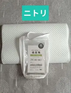 ニトリ DAY Value 低反発ウレタンまくら 33×54cm　低い枕　薄い枕のサムネイル