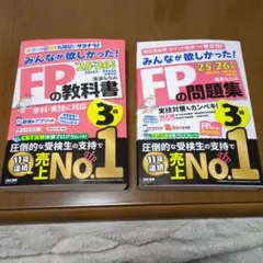 FP3級 みんなが欲しかった! 教科書＋問題集 2冊セット 25-26年版