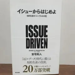 イシューからはじめよ