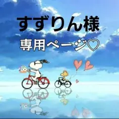 すずりん様専用ページ♡
