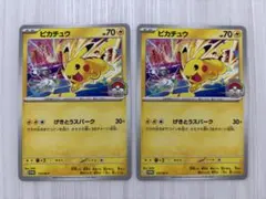 ポケモンカード ピカチュウ げきとうスパーク 133/SV-P 2枚 - メルカリ