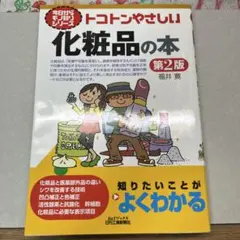 トコトンやさしい化粧品の本 第2版