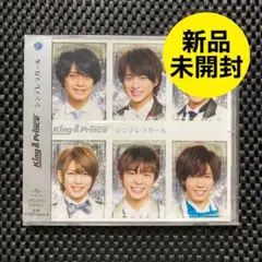 【新品未開封】King & Prince / シンデレラガール［通常盤］
