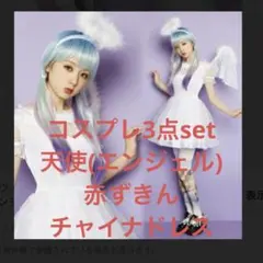 コスプレ 3点セットのサムネイル
