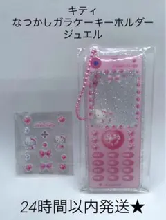 新品　サンリオ　キティ　なつかしガラケーキーホルダー　ジュエル
