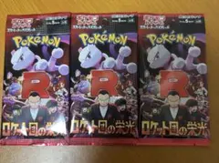 ポケモンカード ロケット団の栄光 3パック
