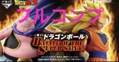 ドラゴンボール 全種フルコンプリートセット　1番くじ