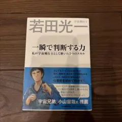 一瞬で判断する力 私が宇宙飛行士として磨いた7つのスキル