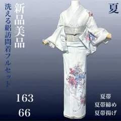 洗える絽訪問着フルセット4点 新品着物+美品夏帯+新品夏帯締め+新品夏帯揚げ
