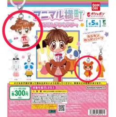 アニマル横町 めじるしアクセサリー ケンタ あみ 2個セット