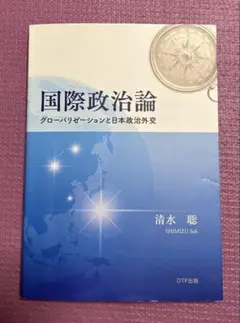 国際政治論 グローバリゼーションと日本政治外交