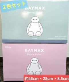 【新品未開封】ベイマックスドリームピロー2色セット