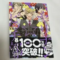 ヤリチン☆ビッチ部 4巻 おげれつたなか