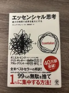 エッセンシャル思考 グレッグ・マキューン かんき出版