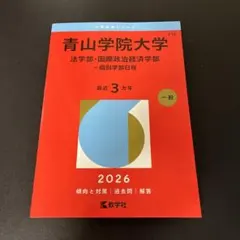 青山学院大学 法学部•国際政治経済学部2026