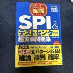 SPI3&テストセンター出るとこだけ!完全対策2026年度版