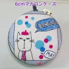 8cmマカロンケース Wポケット 猫ちゃんマカロンポーチ 8cmマカロンケース Wポケット ＊猫ちゃん柄 マカロンポーチ - メルカリ