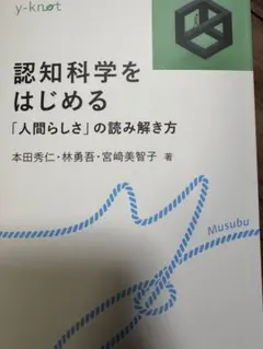裁断済み　y-knot 認知科学をはじめる　「人間らしさ」の読み解き方