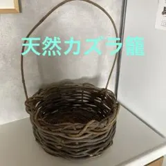 【最終価格】天然カズラ籠　ハンドメイド　カゴ　バスケット