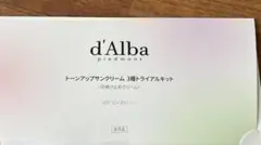 d'Alba 日焼け止めトライアルセット
