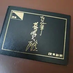 長嶋茂雄記念品