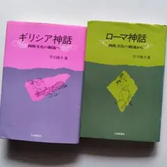 「ギリシア神話」「ローマ神話」ハードカバー2冊セット