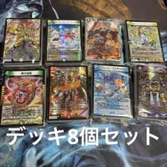 デュエマ【構築済みデッキ】8個セットのサムネイル
