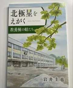 北極星をえがく　教養棟の蛙たち　岩井圭也　北海道大学