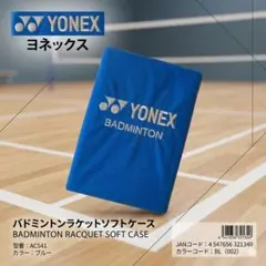 新品未使用未開封バドミントン ラケットソフトケース ヨネックス ブルーAC541