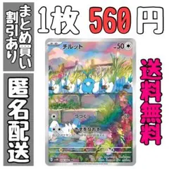 【残1】未来の一閃　チルット　AR