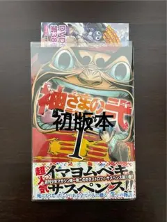 カイリュウ 神さまの言うとおり 初版 未開封 カイリュウ様 専用 神さまの言うとおり 初版 未開封 【公式通販】