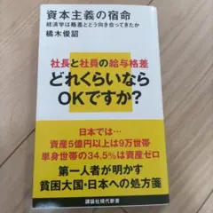 資本主義の宿命 経済学は格差とどう向き合ってきたか